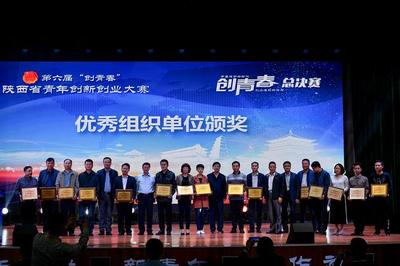 激揚青春夢想，助力三秦創新——第六屆“創青春”陜西省青年創新創業大賽圓滿收官