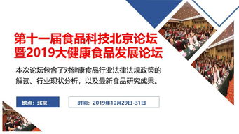 2019年大健康食品行業盛會 第11屆食品科技北京論壇暨大健康食品發展論壇與考察學習、競賽組織綜述